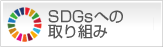 SDGsへの取り組み