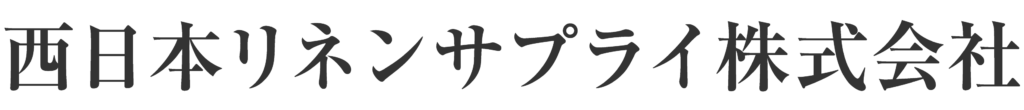 西日本リネンサプライ株式会社チャコールグレーロゴ