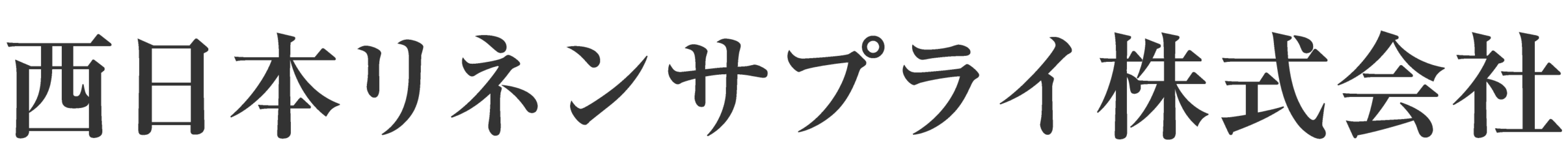 西日本リネンサプライ株式会社チャコールグレーロゴ