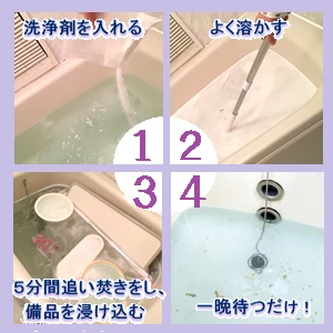 お風呂まるごと洗浄剤4ステップ