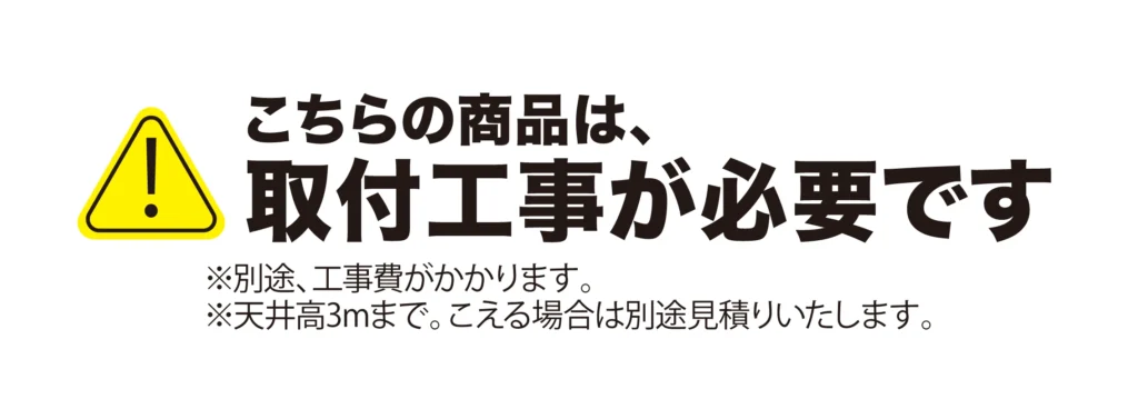 取り付け工事が必要ですの画像