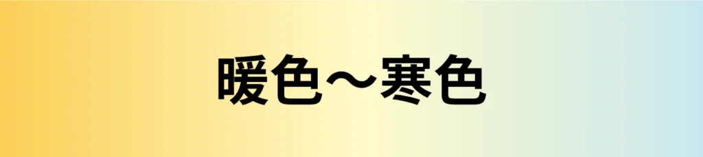 暖色〜寒色