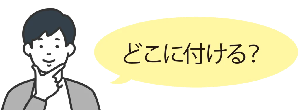 男性の画像「どこにつける？」