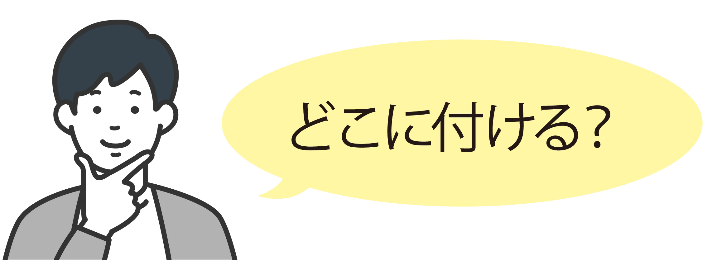 男性の画像「どこにつける？」