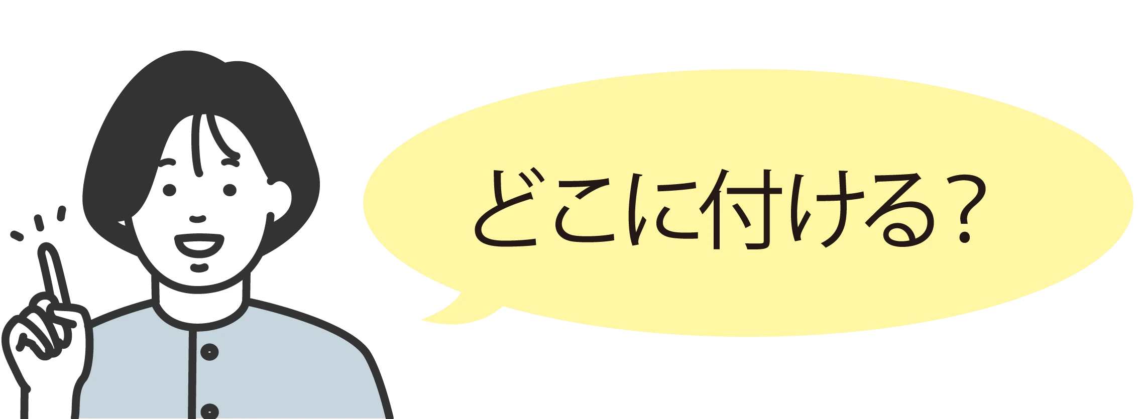 若い女性「どこにつける？」　