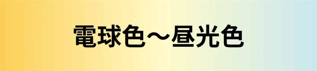 電球色〜昼光色
