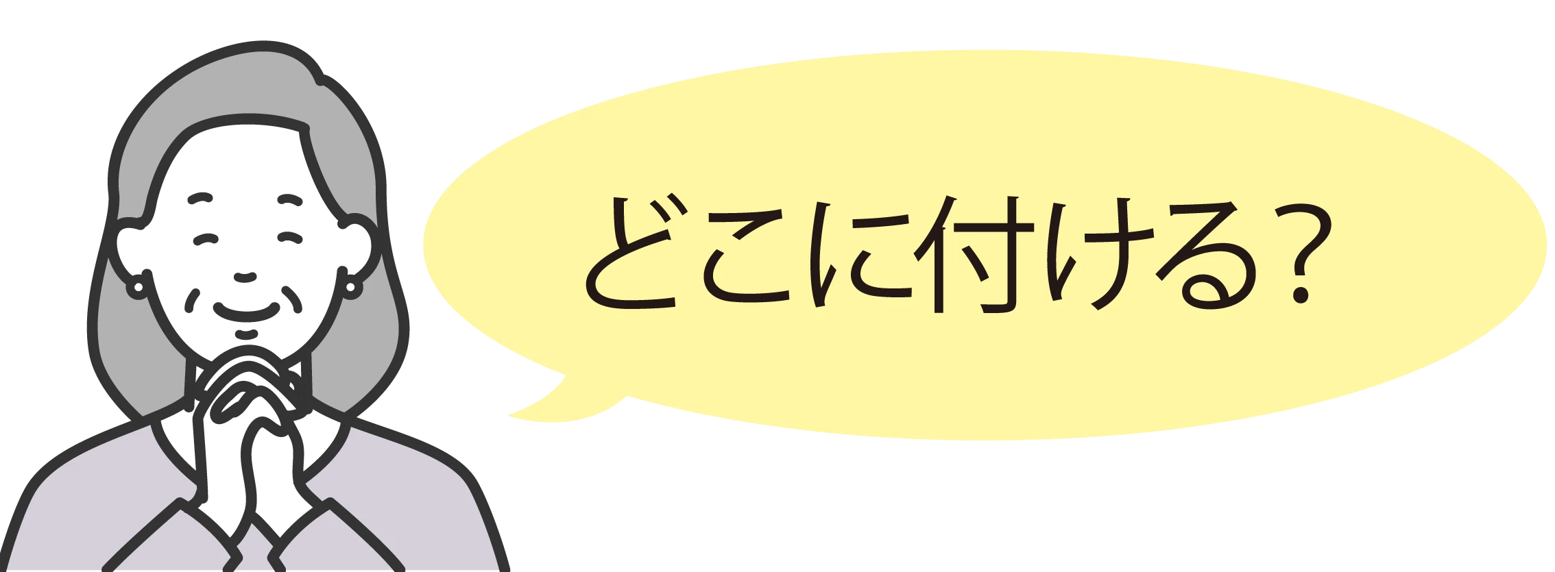 高齢の女性「どこにつける？」
