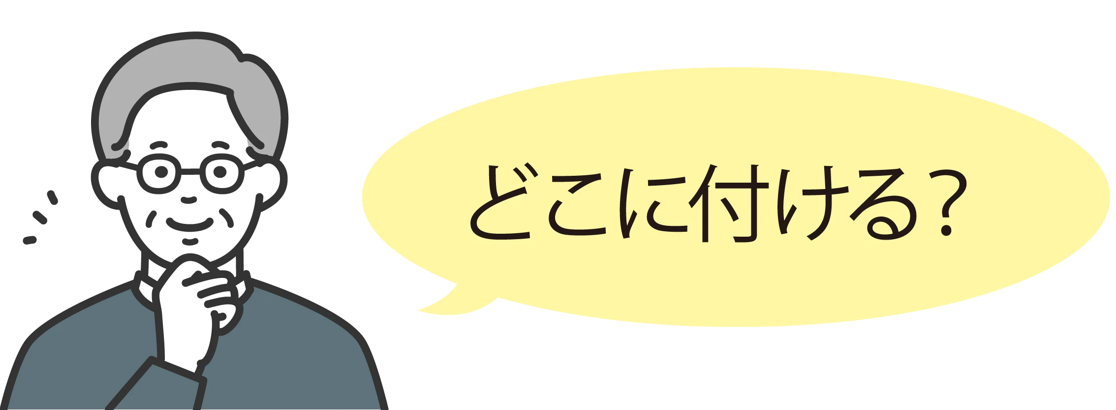高齢の男性「どこにつける？」