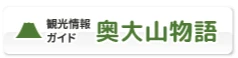 奥大山物語の画像